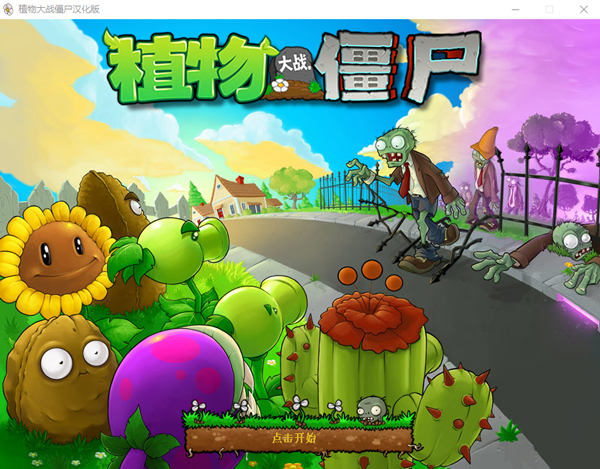 植物大戰僵尸電腦版