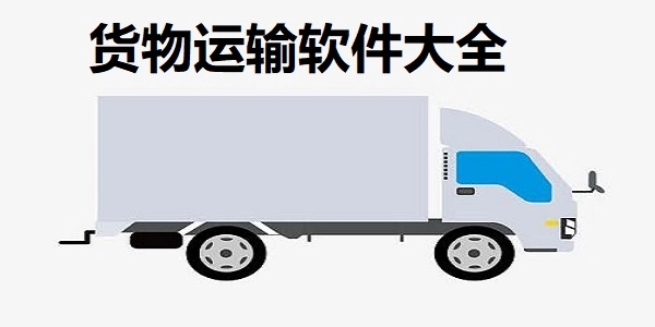 货物运输软件排行榜