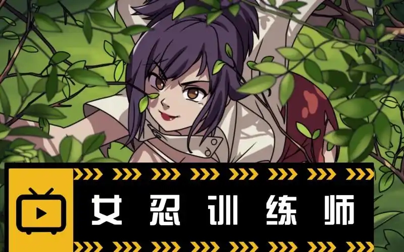 女忍者训练师
