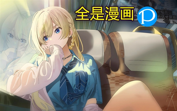 全是漫画