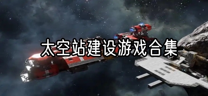 太空站建设游戏合集