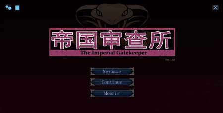 帝国入境所中文版