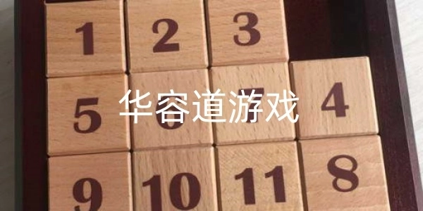 手机华容道游戏合集