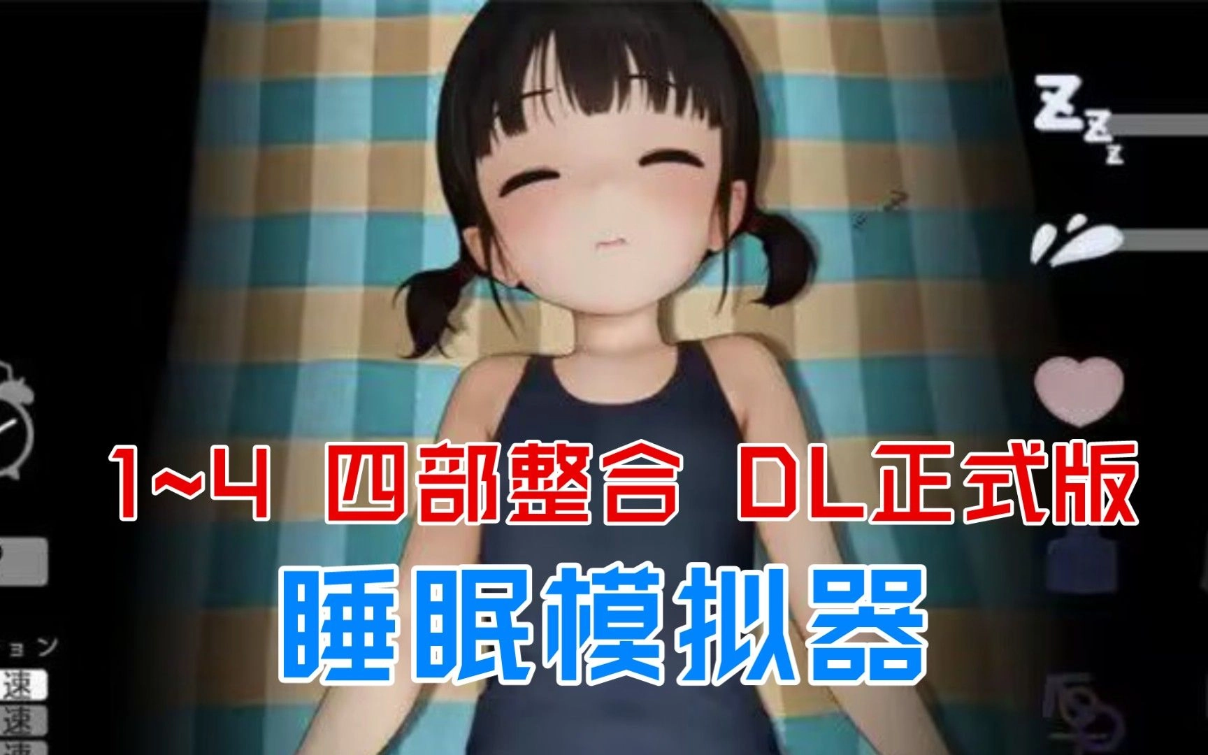 睡眠模拟器