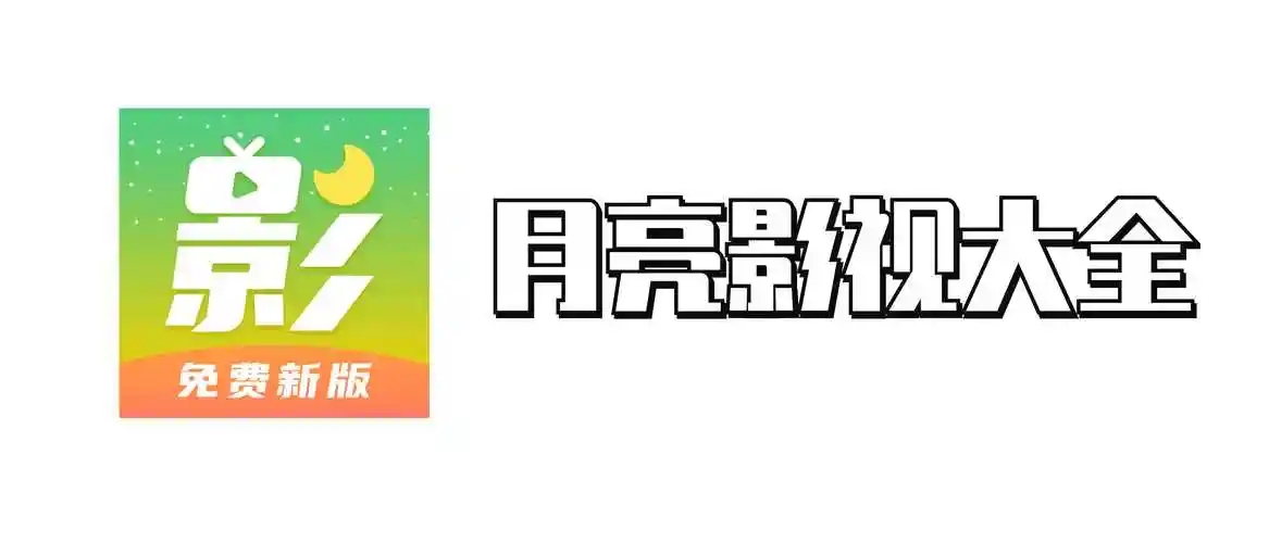 月亮影视