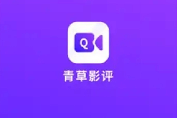 青草影评