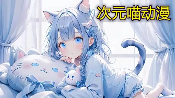 次元喵动漫
