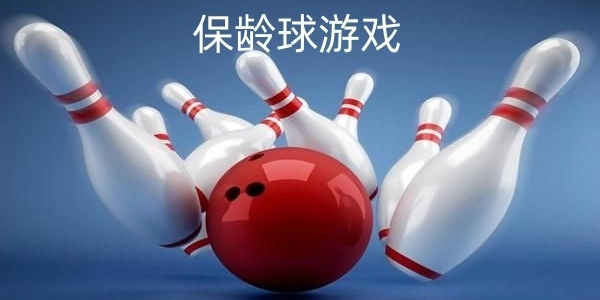 保龄球游戏下载推荐