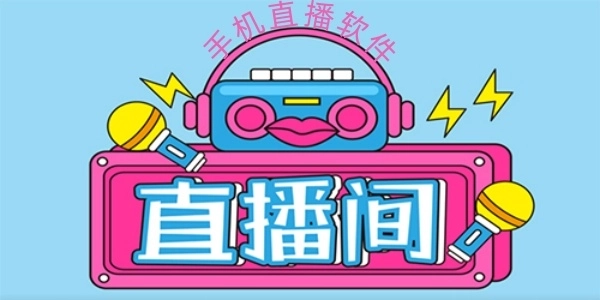 手机直播软件排行榜