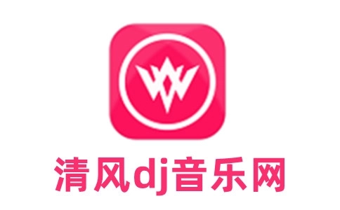 清风dj软件下载合集