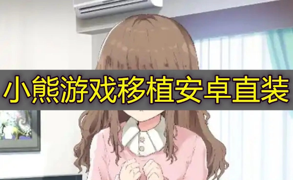 小熊游戏移植安卓直装