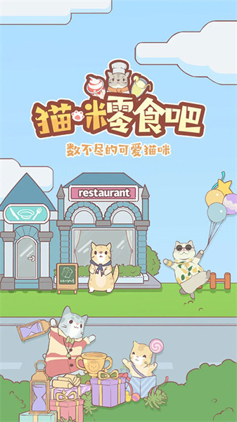 貓咪零食吧游戲