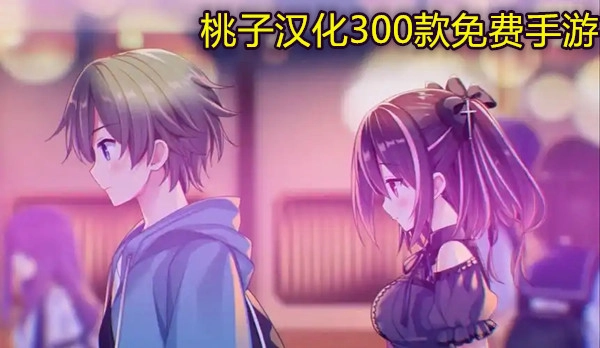 桃子汉化300款免费手游