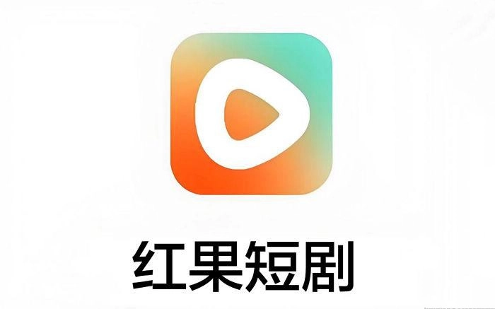 红果短剧