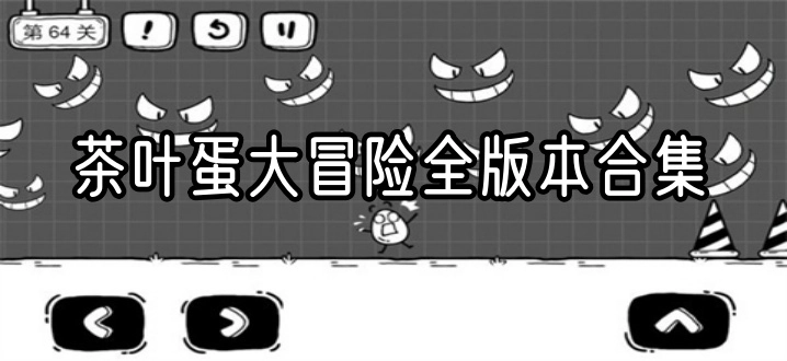 茶叶蛋大冒险全版本合集