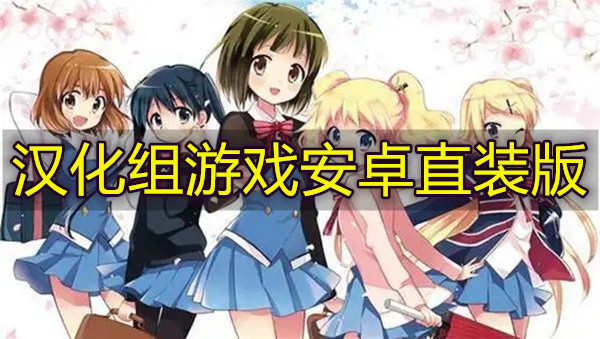 汉化组游戏安卓直装版
