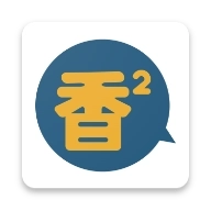 香香漫画免费版