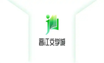 晋江文学城