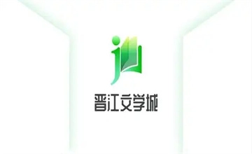 晋江文学城