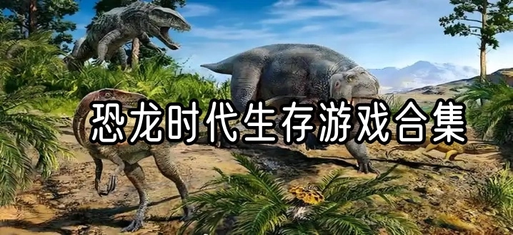 恐龙时代生存游戏合集