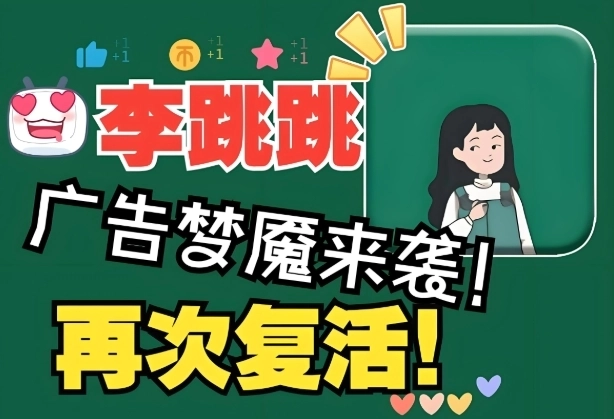 李跳跳去广告软件下载大全