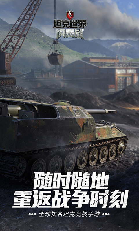 坦克世界闪击战国际服