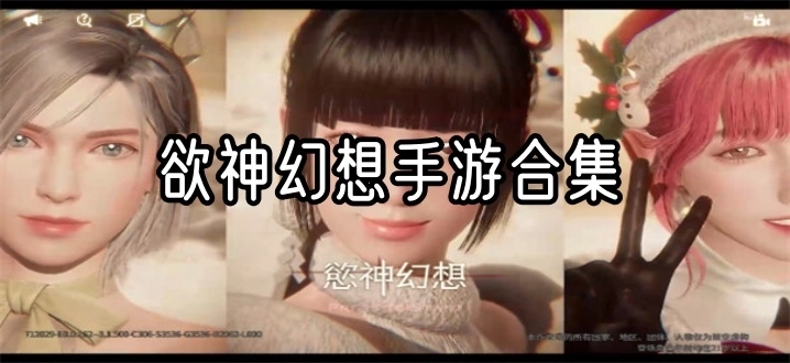 欲神幻想手游合集