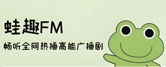 蛙趣fm软件下载大全