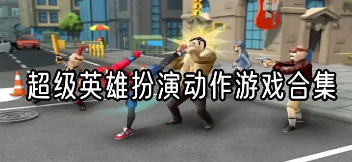 超级英雄扮演动作游戏合集
