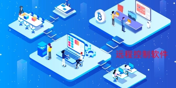 最好用的远程控制软件推荐