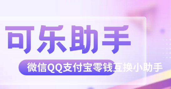 可乐助手官网手机版下载合集