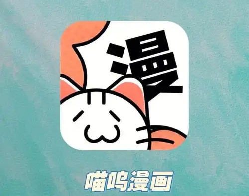 喵呜漫画