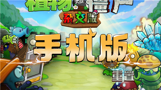 植物大战僵尸杂交版重制版