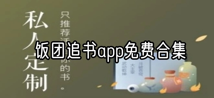 饭团追书app免费合集