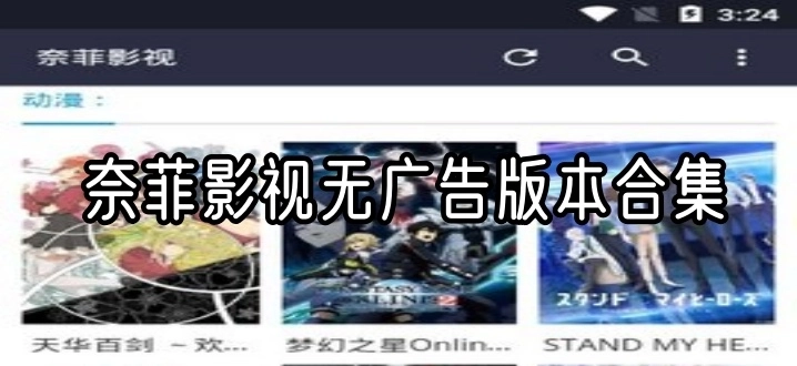 奈菲影视无广告版本合集