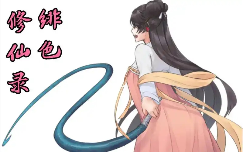 绯色修仙录