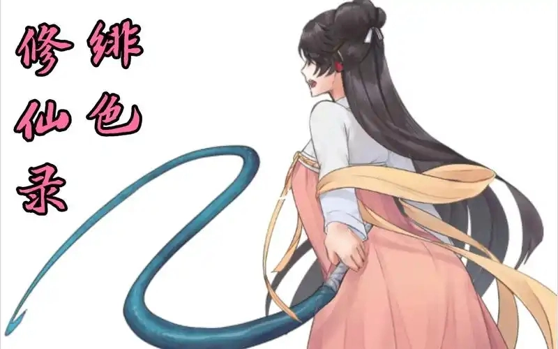 绯色修仙录