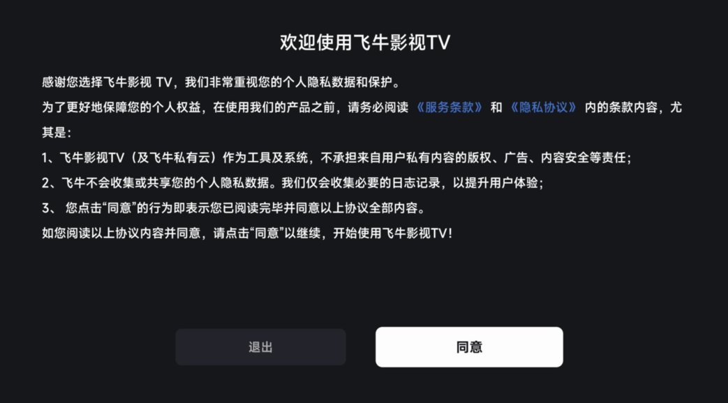 飞牛影视TV版