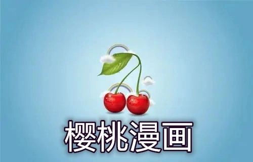 樱桃漫画