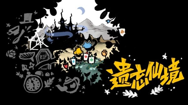 遗忘仙境截图0