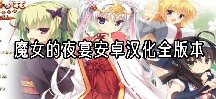 魔女的夜宴安卓汉化全版本