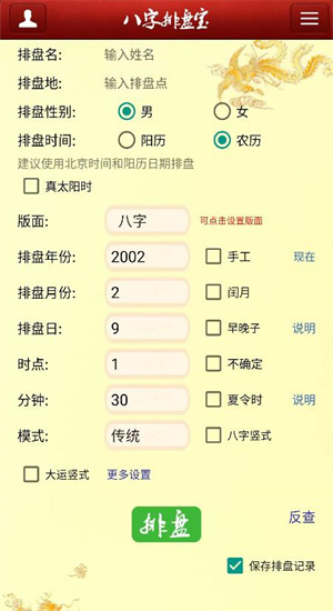 八字排盤寶