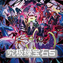 口袋妖怪究極綠寶石5.5金手指