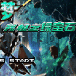 口袋妖怪究極綠寶石