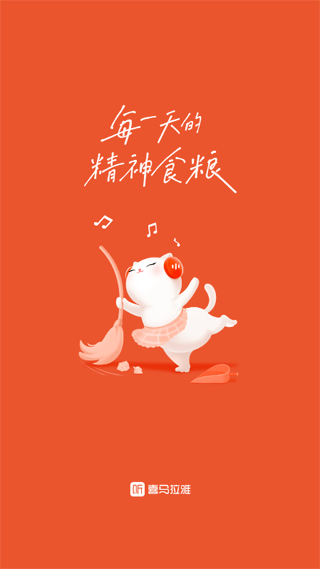 喜馬拉雅聽書免費(fèi)版