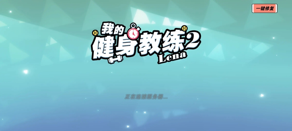 我的健身教練2定制版