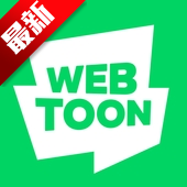 webtoon漫畫最新版