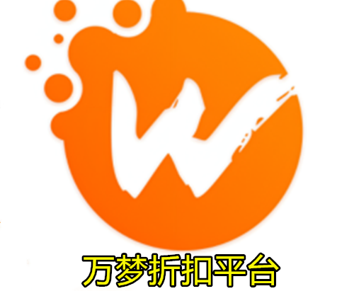 万梦折扣平台