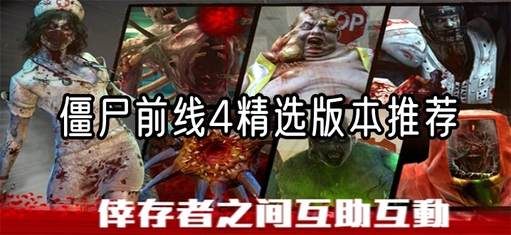 僵尸前线4精选版本推荐