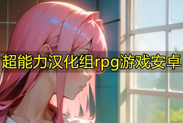 超能力汉化组rpg游戏安卓